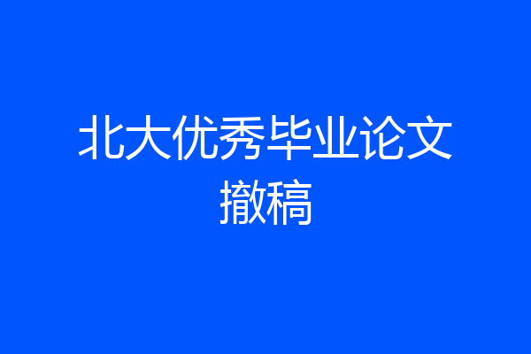 北大优秀毕业论文撤稿