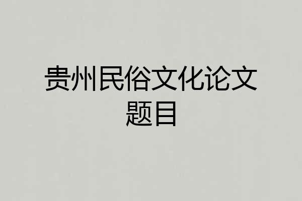 贵州民俗文化论文题目