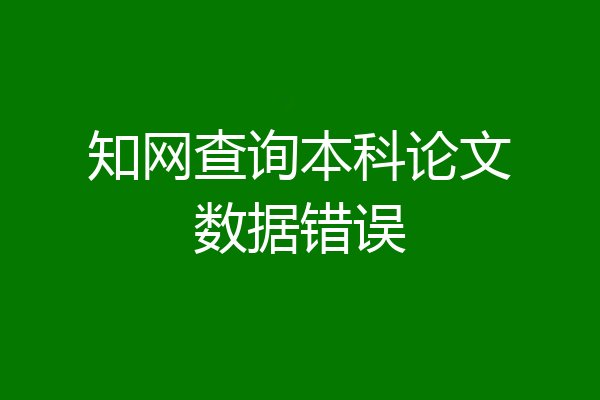 知网查询本科论文数据错误