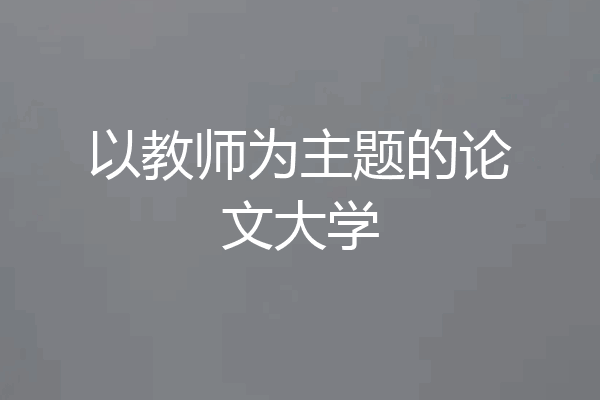 以教师为主题的论文大学