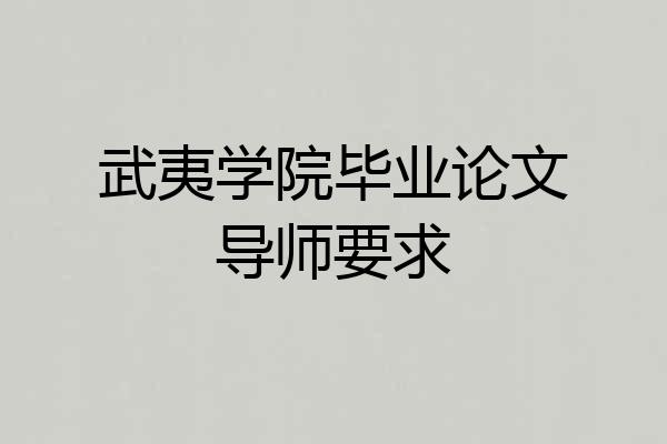 武夷学院毕业论文导师要求