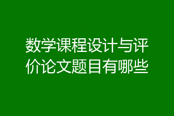 数学课程设计与评价论文题目有哪些