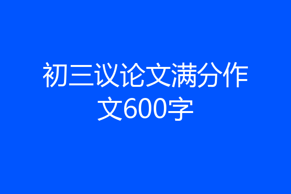 初三议论文满分作文600字