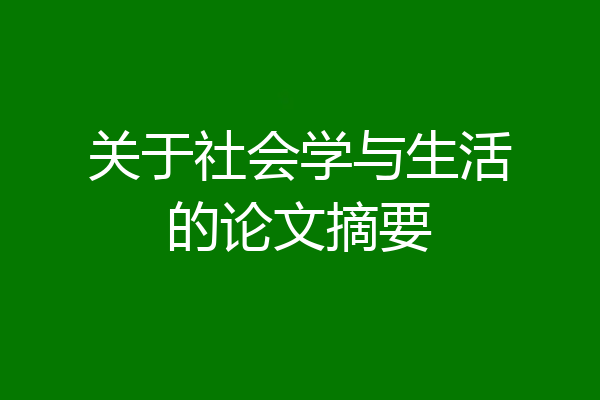 关于社会学与生活的论文摘要