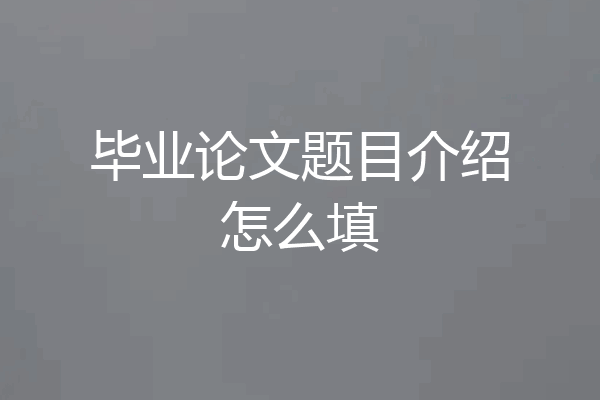 毕业论文题目介绍怎么填