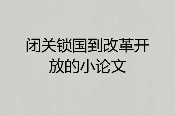 闭关锁国到改革开放的小论文