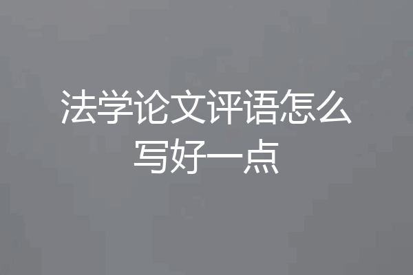 法学论文评语怎么写好一点