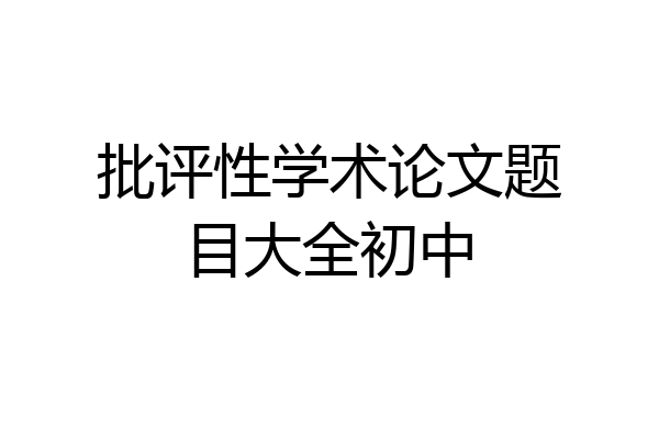 批评性学术论文题目大全初中