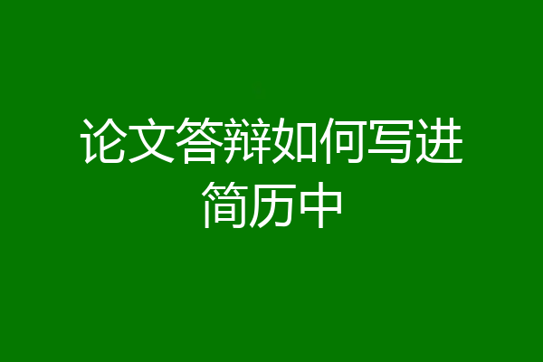 论文答辩如何写进简历中