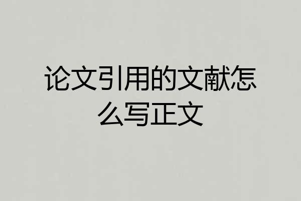 论文引用的文献怎么写正文