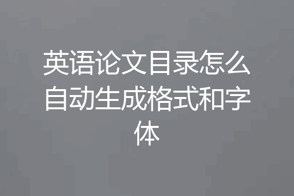 英语论文目录怎么自动生成格式和字体