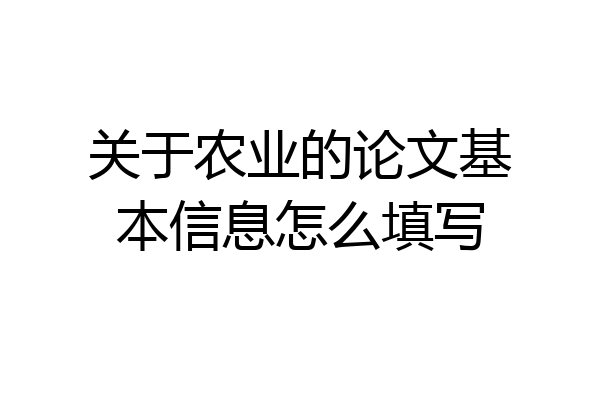 关于农业的论文基本信息怎么填写