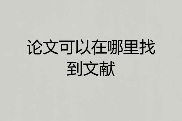 论文可以在哪里找到文献