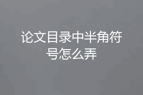论文目录中半角符号怎么弄