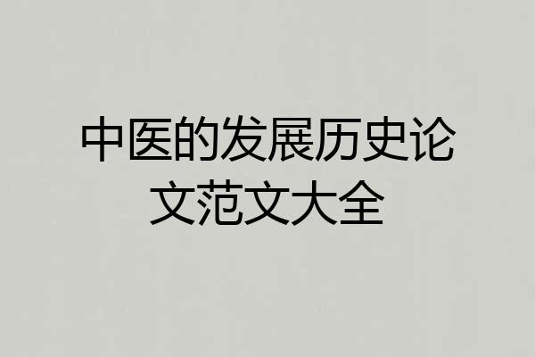 中医的发展历史论文范文大全