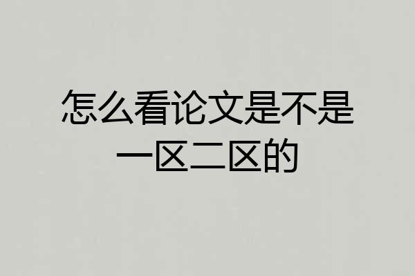 怎么看论文是不是一区二区的