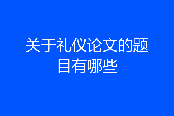 关于礼仪论文的题目有哪些