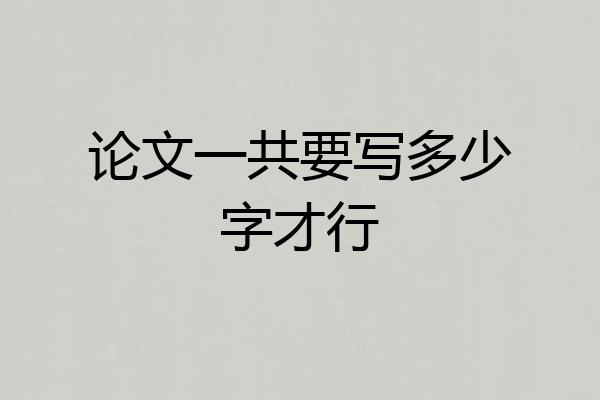 论文一共要写多少字才行