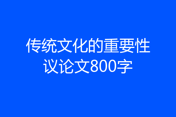 传统文化的重要性议论文800字