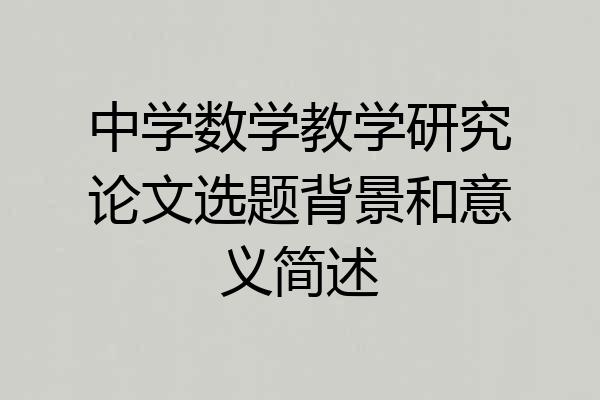 中学数学教学研究论文选题背景和意义简述