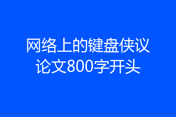 网络上的键盘侠议论文800字开头