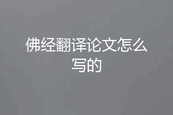 佛经翻译论文怎么写的