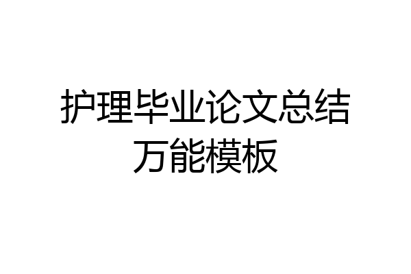 护理毕业论文总结万能模板