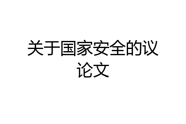 关于国家安全的议论文