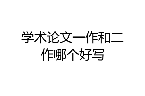 学术论文一作和二作哪个好写