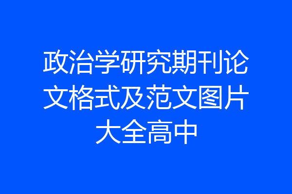 政治学研究期刊论文格式及范文图片大全高中
