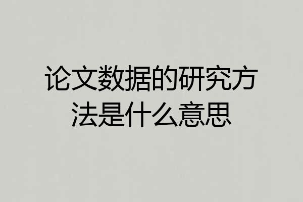 论文数据的研究方法是什么意思