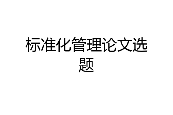 标准化管理论文选题