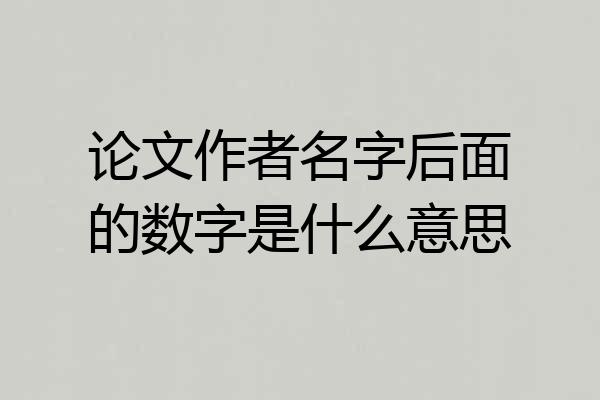 论文作者名字后面的数字是什么意思