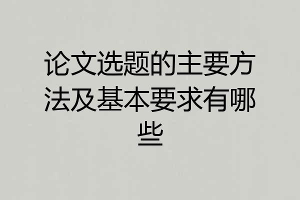 论文选题的主要方法及基本要求有哪些