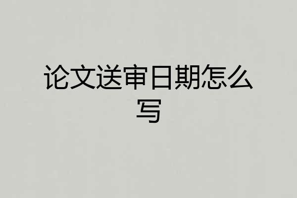 论文送审日期怎么写