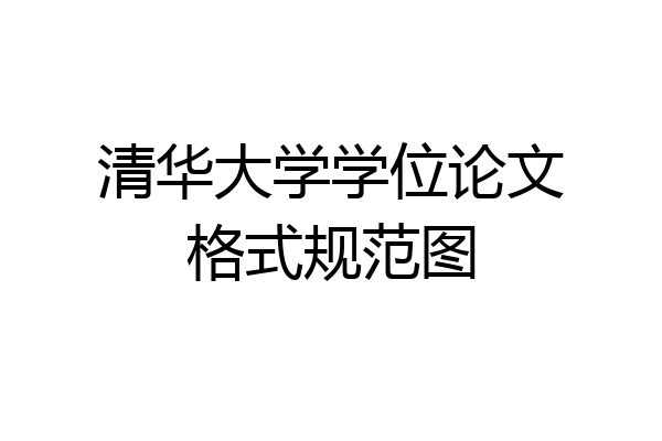 清华大学学位论文格式规范图