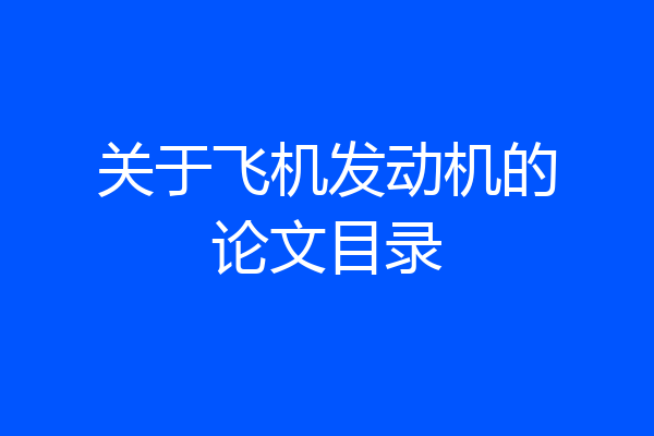 关于飞机发动机的论文目录