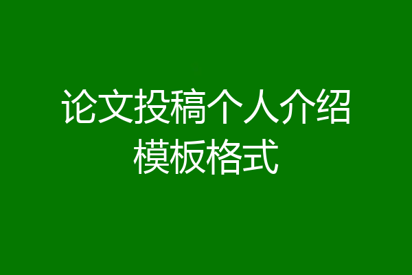 论文投稿个人介绍模板格式