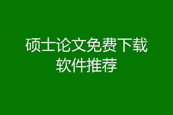 硕士论文免费下载软件推荐