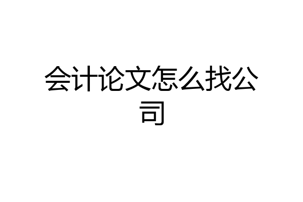 会计论文怎么找公司