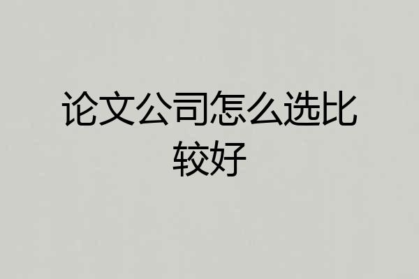 论文公司怎么选比较好