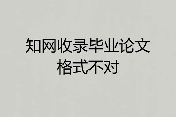 知网收录毕业论文格式不对