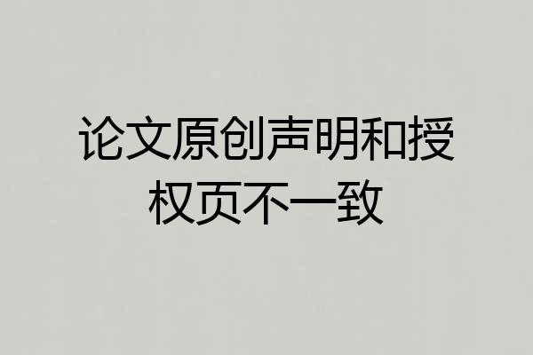 论文原创声明和授权页不一致