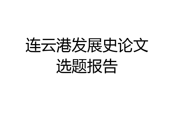 连云港发展史论文选题报告