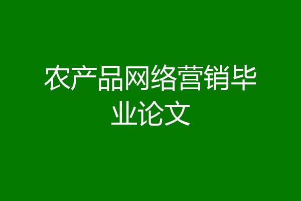 农产品网络营销毕业论文