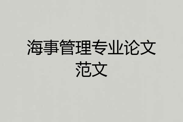 海事管理专业论文范文