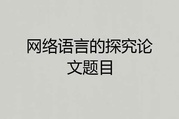网络语言的探究论文题目