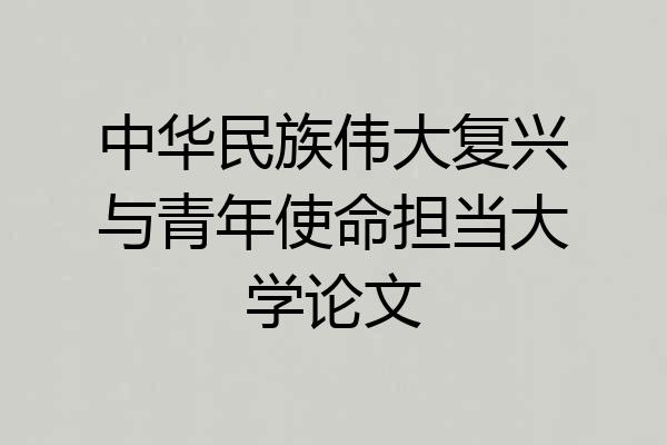 中华民族伟大复兴与青年使命担当大学论文
