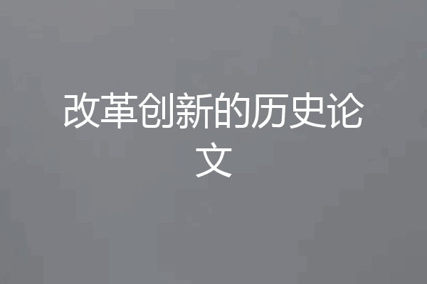 改革创新的历史论文