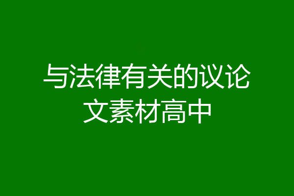 与法律有关的议论文素材高中